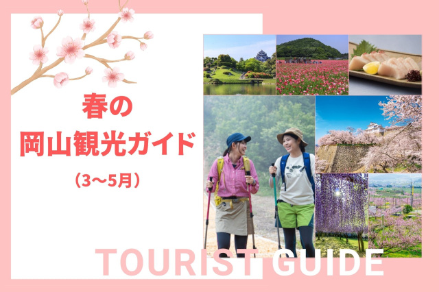 春の岡山観光ガイド(3~5月)